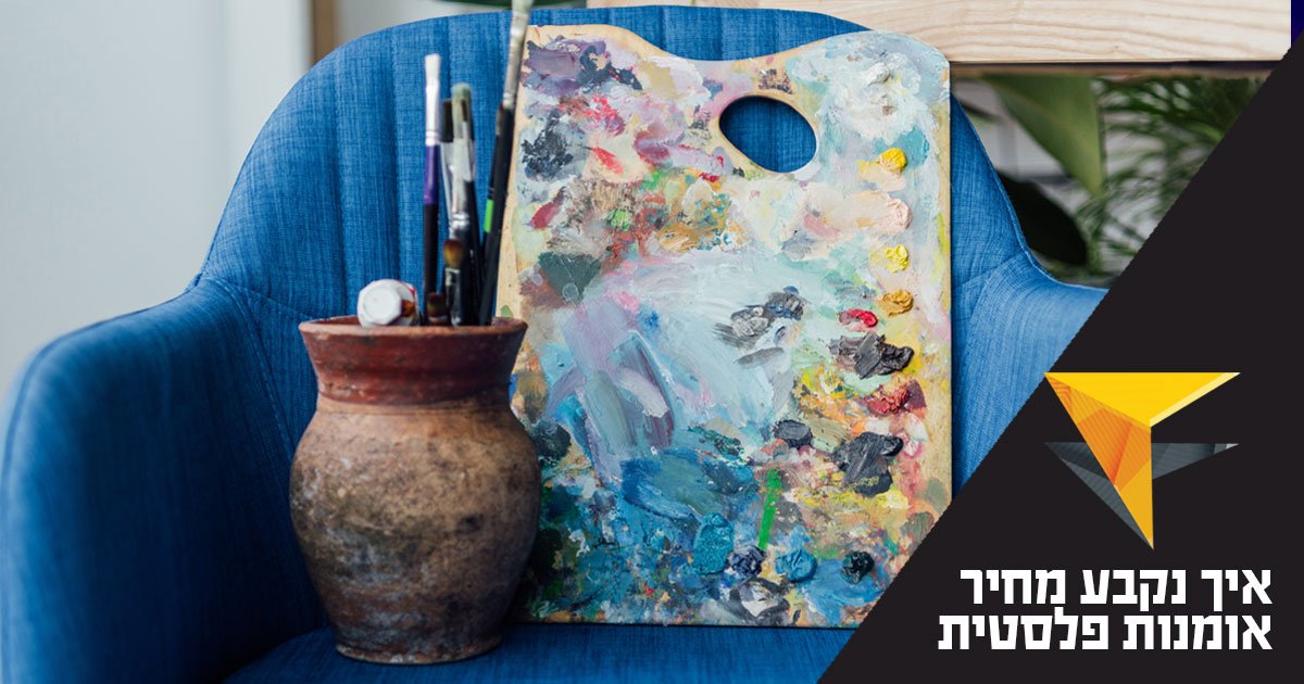 איך נקבע מחיר אומנות פלסטית