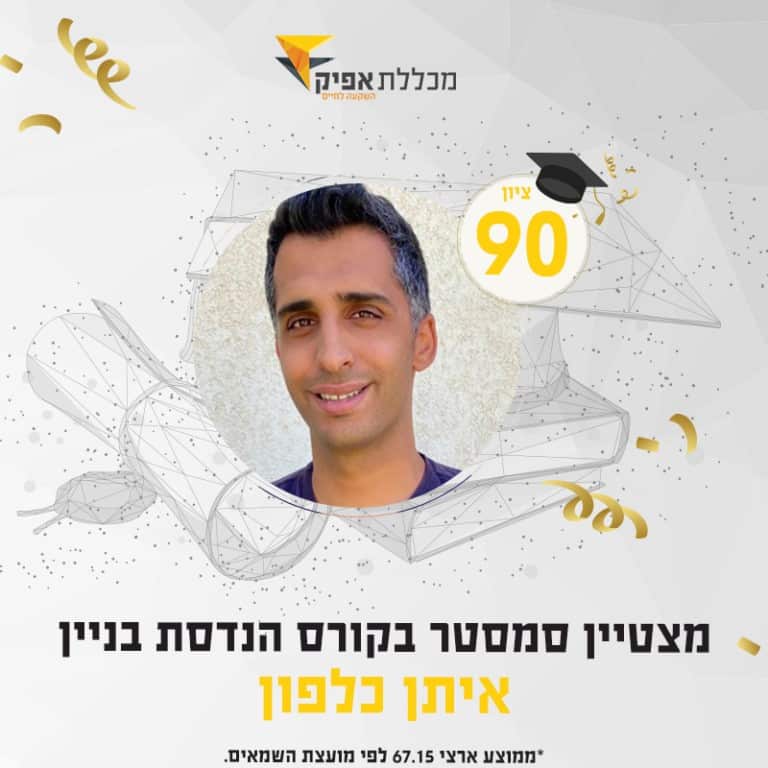 תמונה עם טקסט: איתן כלפון: ציון 90, מצטיין סמטטר בקורס הנדסה ובניין לעומת 67 במבחן הארצי