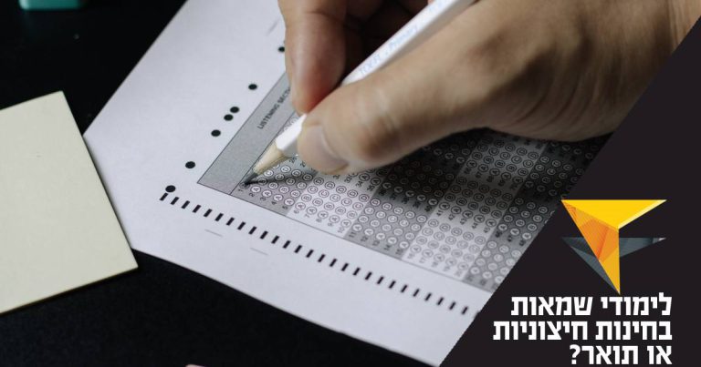 תמונה של בחינה. כיתוב: לימודי שמאות בחינות חיצוניות או תואר