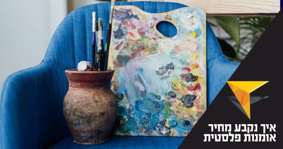 איך נקבע מחיר אומנות פלסטית, תכשיטים – מכללת אפיק