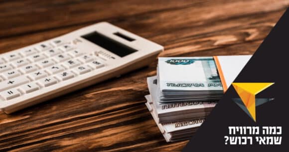 כמה מרוויח שמאי רכוש