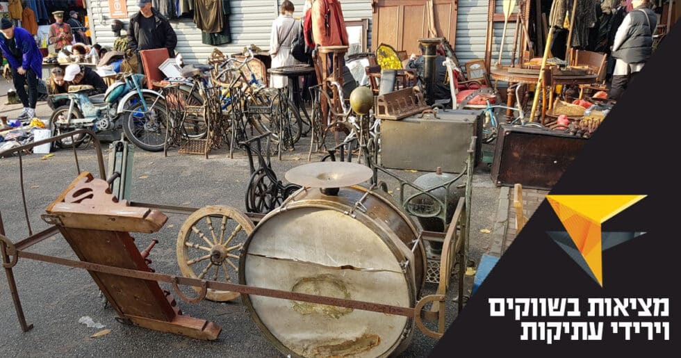 מציאות בשווקים ובירידי עתיקות