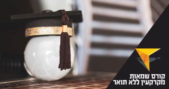 קורס שמאות מקרקעין ללא תואר