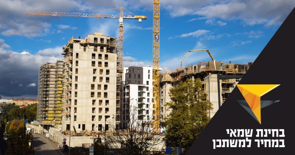 שימוש בשמאי מקרקעין בבחינת דירה במסגרת מחיר למשתכן