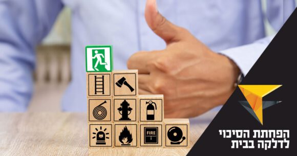 כיצד להפחית הסיכוי לפריצת דלקה בבית? – מכללת אפיק - לימודים וקריירה, נדל”ן בישראל