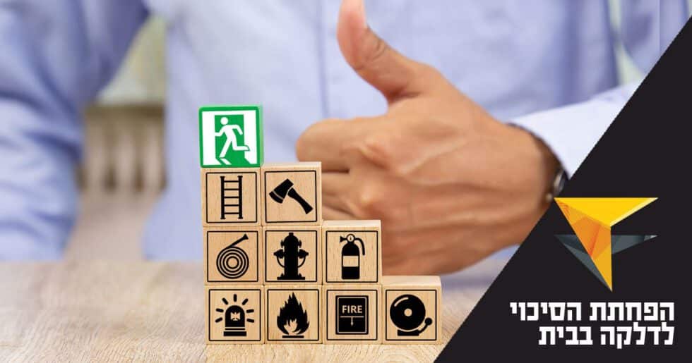 כיצד להפחית הסיכוי לפריצת דלקה בבית? – מכללת אפיק