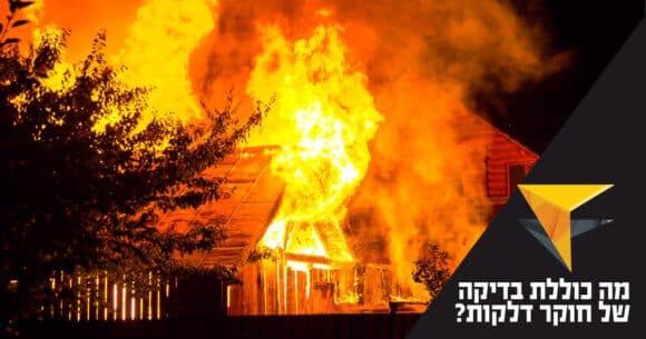 מה כוללת בדיקה של חוקר דלקות? – מכללת אפיק - לימודים וקריירה, שמאות רכוש