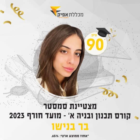 בר בנישו – מצטיינת סמסטר חורף 23 - בוגרים מצטיינים