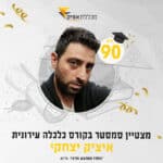 איציק יצחקי, סטודנט מצטיין