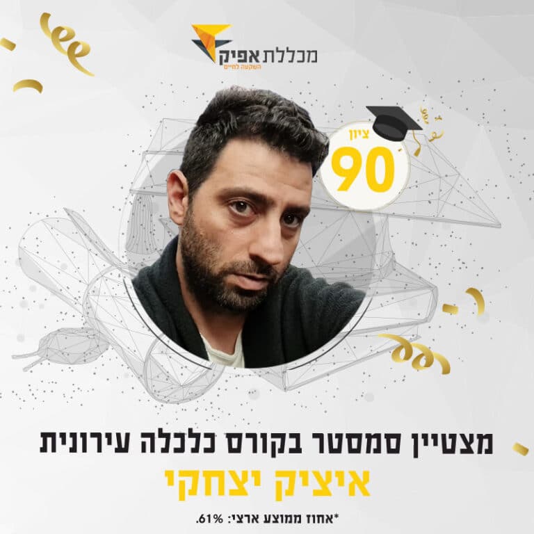 איציק יצחקי, סטודנט מצטיין חורף 23