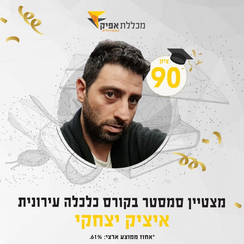 איציק יצחקי, סטודנט מצטיין חורף 23