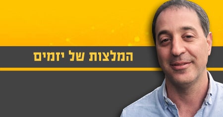 איך מתחילים להקים עסק – שיחה עם מייסד זום אנליטיקס גיא בזלת