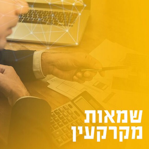 לימודי שמאות מקרקעין אונליין - לימודים וקריירה