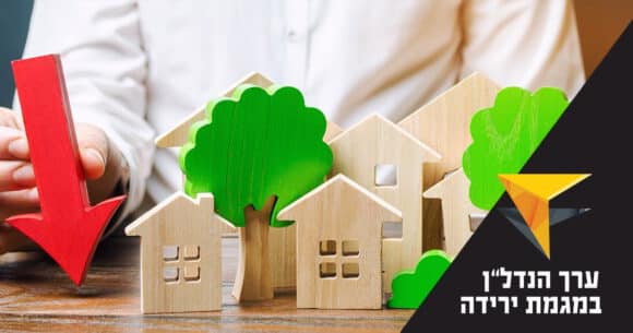 ערך הנדל"ן המניב במגמת ירידה - נדל”ן בישראל, שמאות מקרקעין