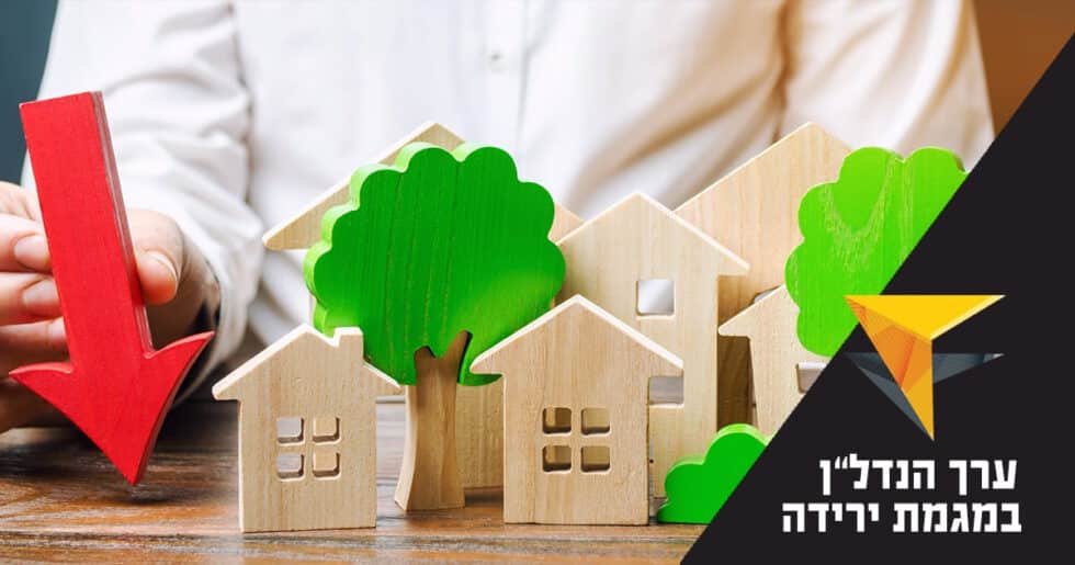 ערך הנדל"ן המניב במגמת ירידה