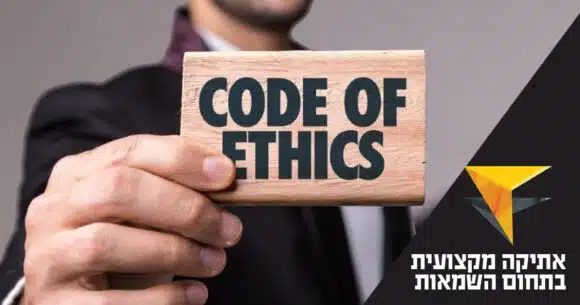 אתיקה מקצועית בתחום השמאות – מכללת אפיק - לימודים וקריירה, שמאות מקרקעין