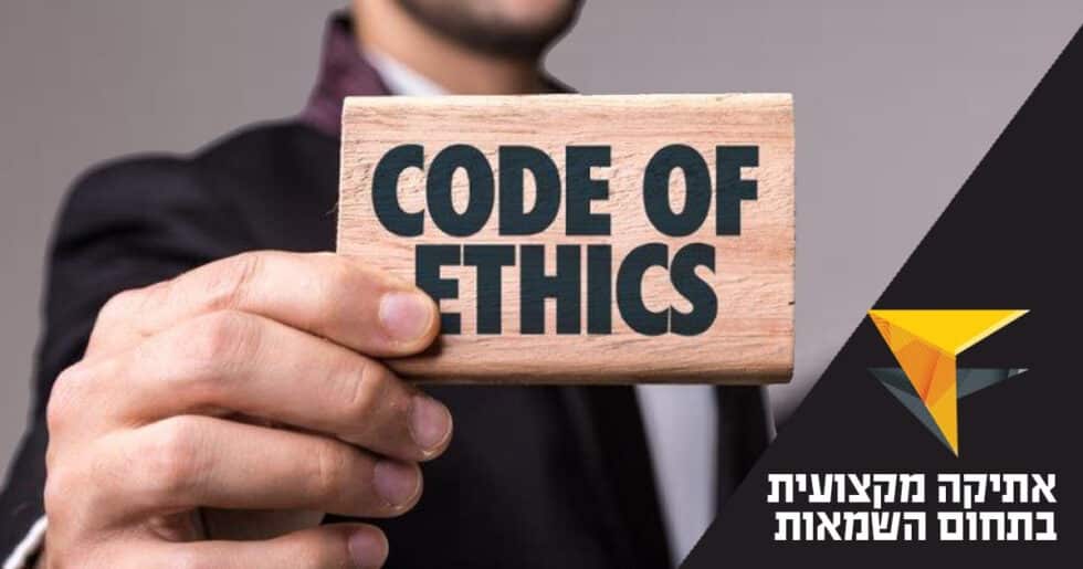 אתיקה מקצועית בתחום השמאות – מכללת אפיק