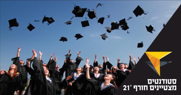 סטודנטים מצטיינים חורף 2021 - בוגרים מצטיינים