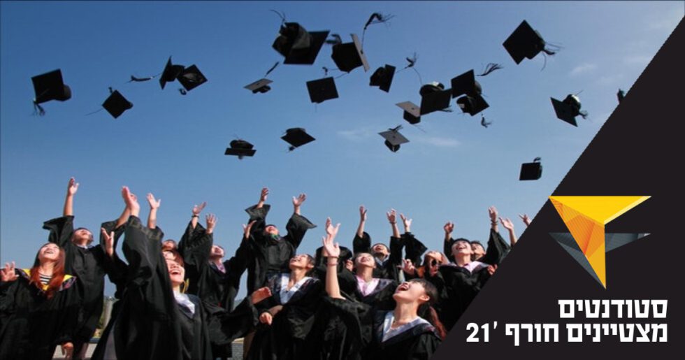 סטודנטים מצטיינים חורף 2021