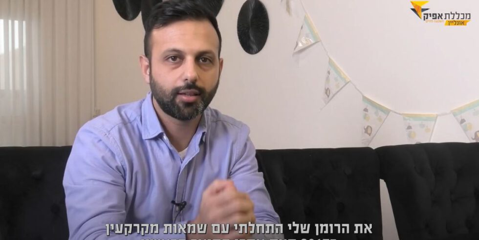 האם כדאי ללמוד שמאות מקרקעין ואיפה? מאור סלמי מספר "עברתי כבר כמה מכללות, מכללת אפיק שונה ב 180 מעלות"