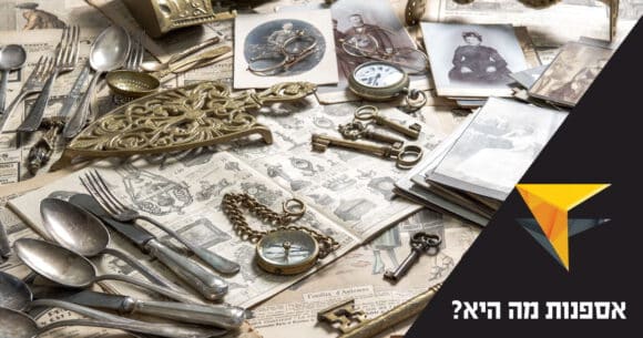 מהי אספנות, למה אוספים – מה זה אספנות עתיקות? מדריך – מכללת אפיק - הערכת אמנות ועיצוב