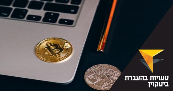 מקלדת עם ביטקוין. נושא: טעויות בהעברת ביטקוין