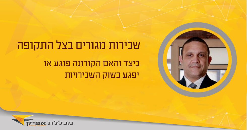 שכירות מגורים בצל הקורונה
