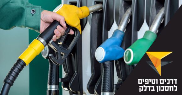 דרכים וטיפים לחסכון בדלק אותם מכירים שמאי רכב - לימודים וקריירה