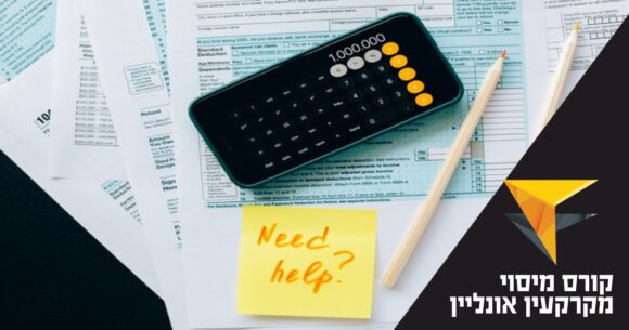 קורס מיסוי מקרקעין אונליין ומיסים אחרים | קורס מיסוי נדל"ן | קורס החזר מס שבח – מכללת אפיק - נדל”ן בישראל, שמאות מקרקעין