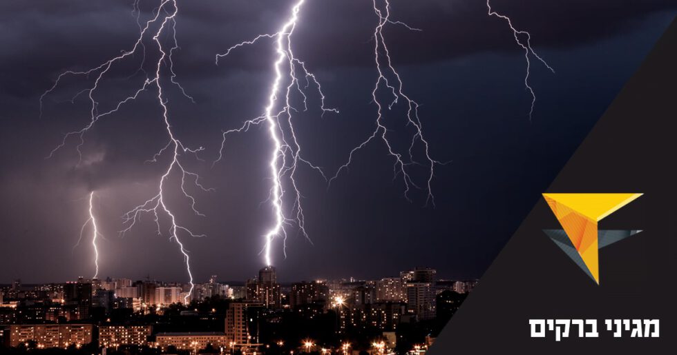 מה חשוב להכיר בכל הנוגע למגיני ברקים לקראת ההערכות לחורף? מכללת אפיק