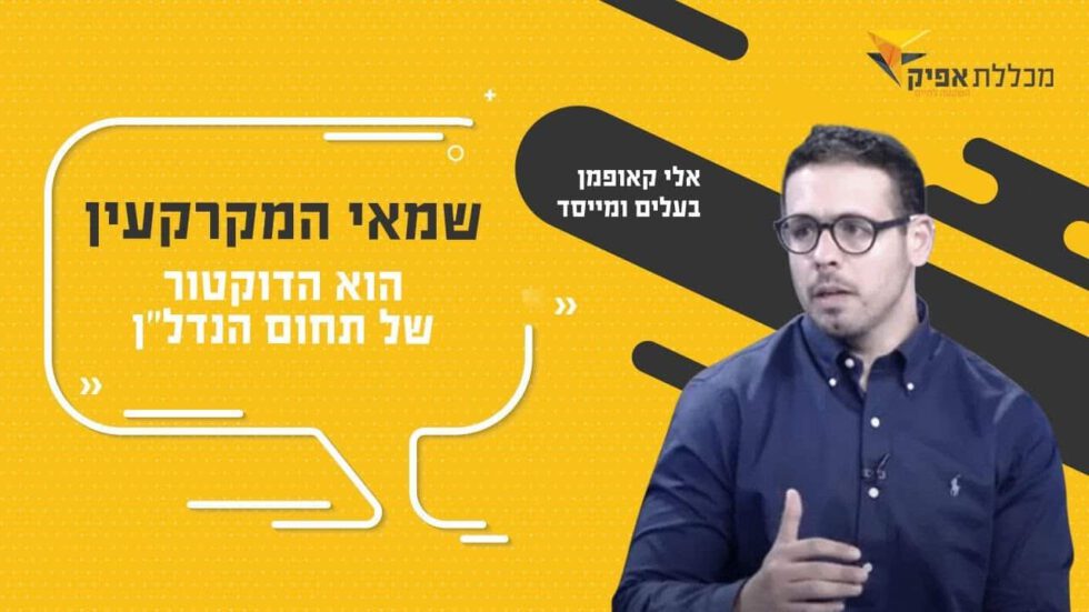 לימודי שמאות מקרקעין | קורס שמאות מקרקעין | מכללת אפיק | אלי קאופמן