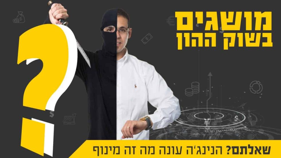 לימודי שוק ההון | מה זה מינוף | אפיק פיננסים | אלי קאופמן