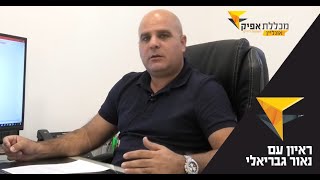מה זה אומר להיות שמאי רכוש בישראל? שאלנו את שמאי הרכוש נאור גבריאלי