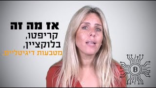 מה זה קריפטו, בלוקציין ומטבעות דיגיטליים? כל התשובות פה.