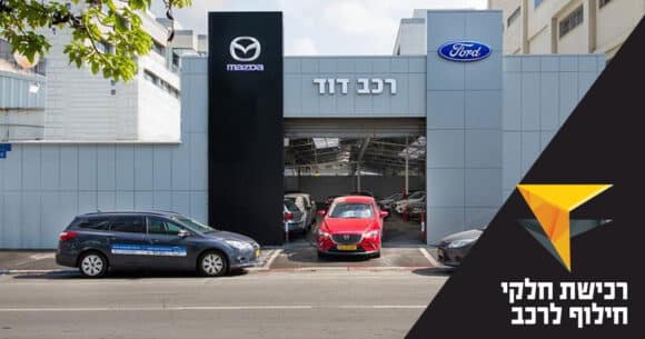 מוסך דוד בתל אביב יפו. ממליצים על רכישת חלקי חילוף לרכב של חברת "מונרו" הספרדית וחברת "פלקון" הדרום קוריאנית
