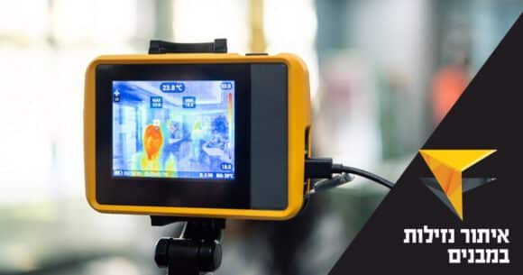 בדיקת נזילות מים במבנים באמצעות מצלמת סיב אופטי וכלים נוספים בהם עושים שימוש שמאי רכוש - לימודים וקריירה, נדל”ן בישראל