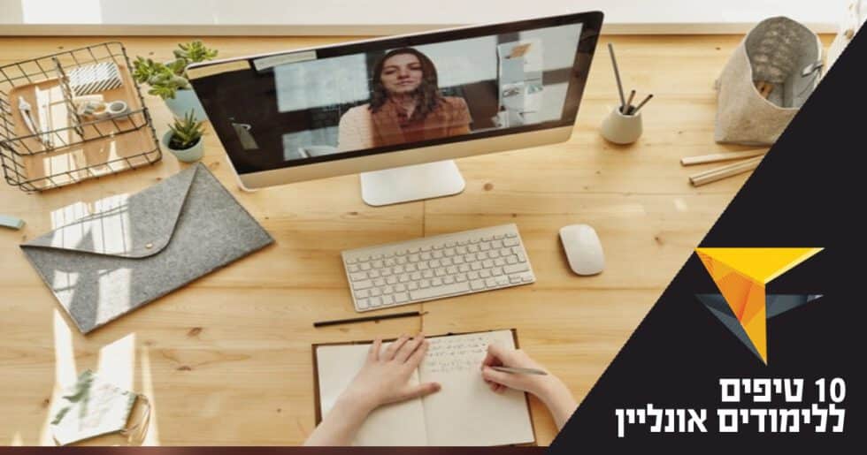 10 טיפים ללימודי אונליין – לימודי אונליין מעניינים אתכם? אתם חייבם לקרוא.