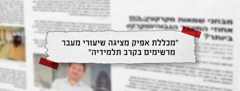 תחקיר: באיזו מכללה אחוזי המעבר בשמאות מקרקעין הגבוהים ביותר?