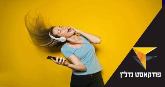 מישהי מאזינה לפודקאסט נדלן