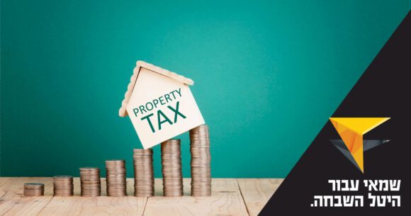 שימוש בשמאי מקרקעין בנושא של היטל השבחה - יזמות עסקית, לימודים וקריירה