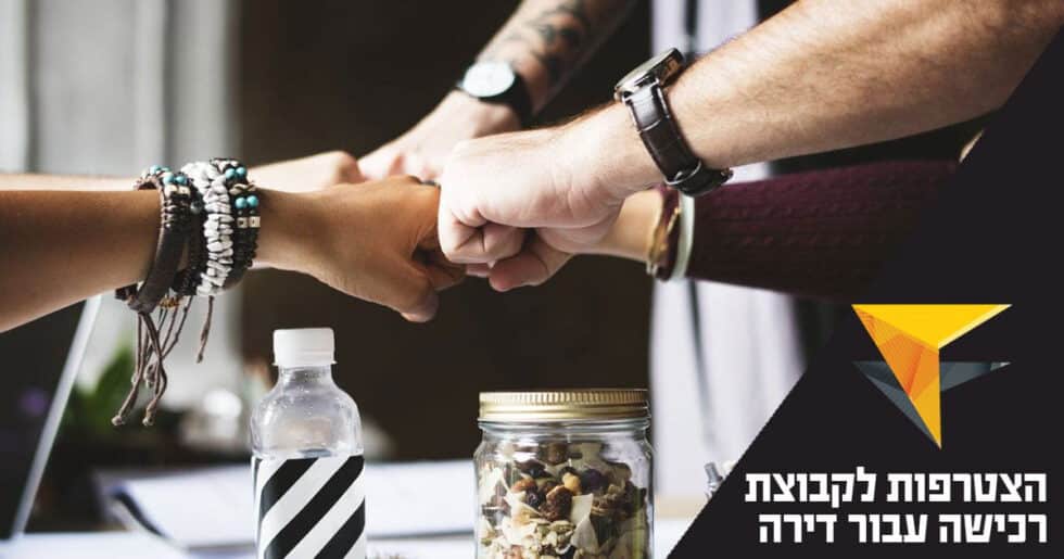 מה חשוב להכיר בהצטרפות לקבוצת רכישה עבור דירה?
