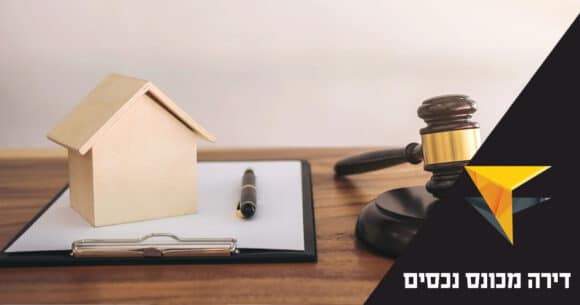 חשיבות מעורבותו של שמאי מקרקעין ברכישת דירה מכונס נכסים - לימודים וקריירה, מימון ופיננסים