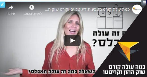 כמה עולה קורס מטבעות דיגיטליים ושוק ההון