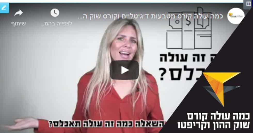 כמה עולה קורס מטבעות דיגטליים ושוק ההון?