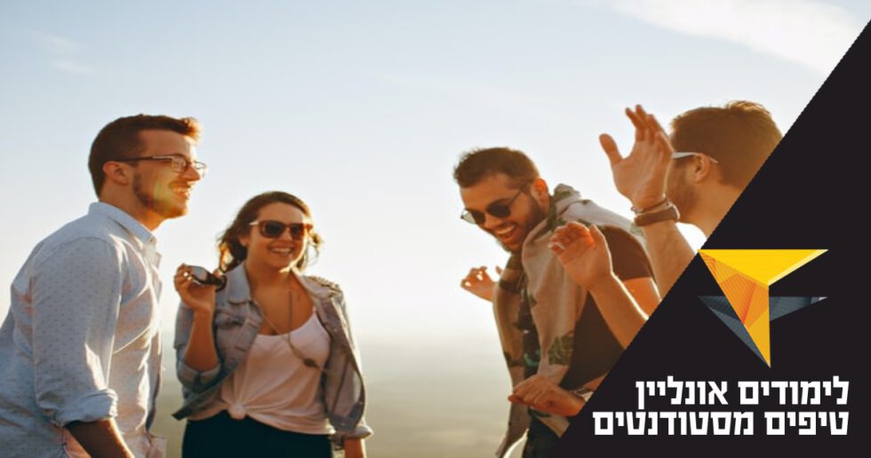 לימודים אונליין? הסטודנטים שלנו מספרים איך הם עוברים את הבחינות בקלות ובמהירות