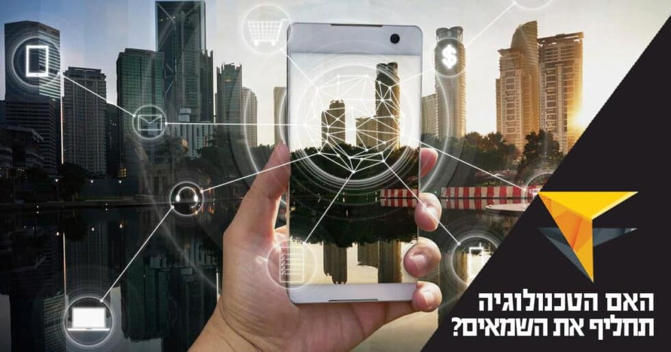 האם לטכנולוגיה בימינו היכולת להיות תחליף הולם ומלא לעבודתו של שמאי המקרקעין?