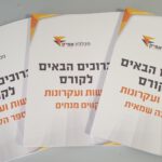 ברוכים הבאים לקורס גישות