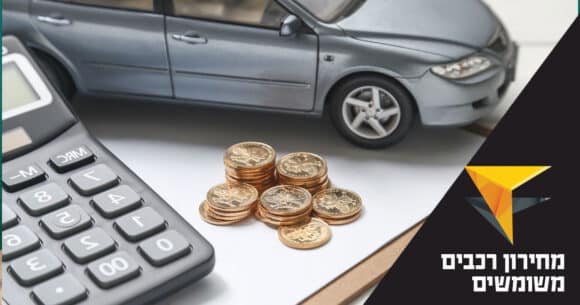 חובת הדיווח על מחיר רכישת רכב משומש נכנסה לתוקף - לימודים וקריירה