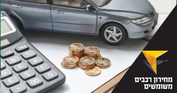 חובת הדיווח על מחיר רכישת רכב משומש נכנסה לתוקף - לימודים וקריירה