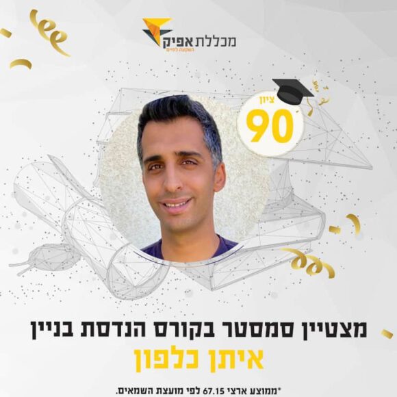 תמונה עם טקסט: איתן כלפון: ציון 90, מצטיין סמטטר בקורס הנדסה ובניין לעומת 67 במבחן הארצי